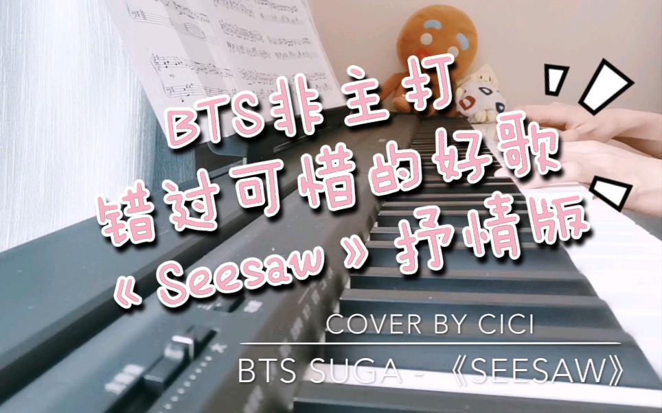 附谱btssugaseesaw钢琴cover抒情版