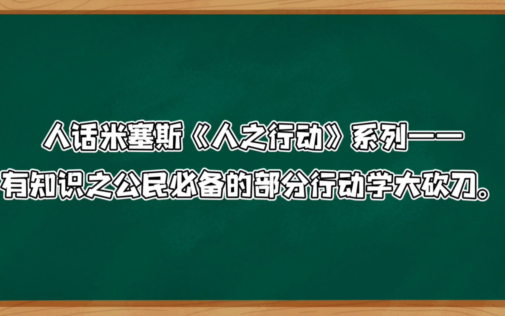 [图]人话米塞斯《人之行动》系列——有知识之公民必备的部分行动学大砍刀