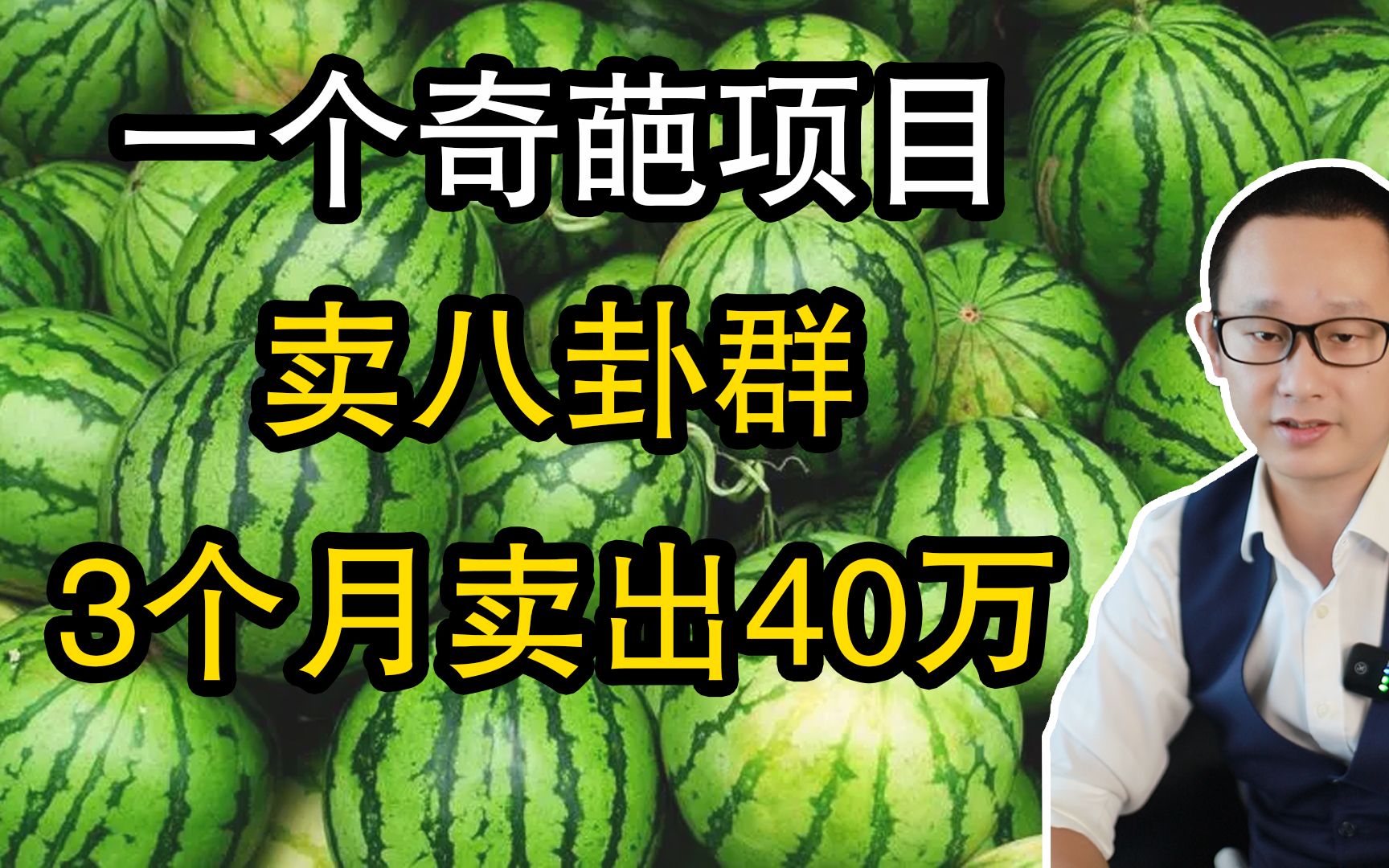 【高臻臻】一个奇葩项目,卖八卦群,3个月卖出40万!?哔哩哔哩bilibili