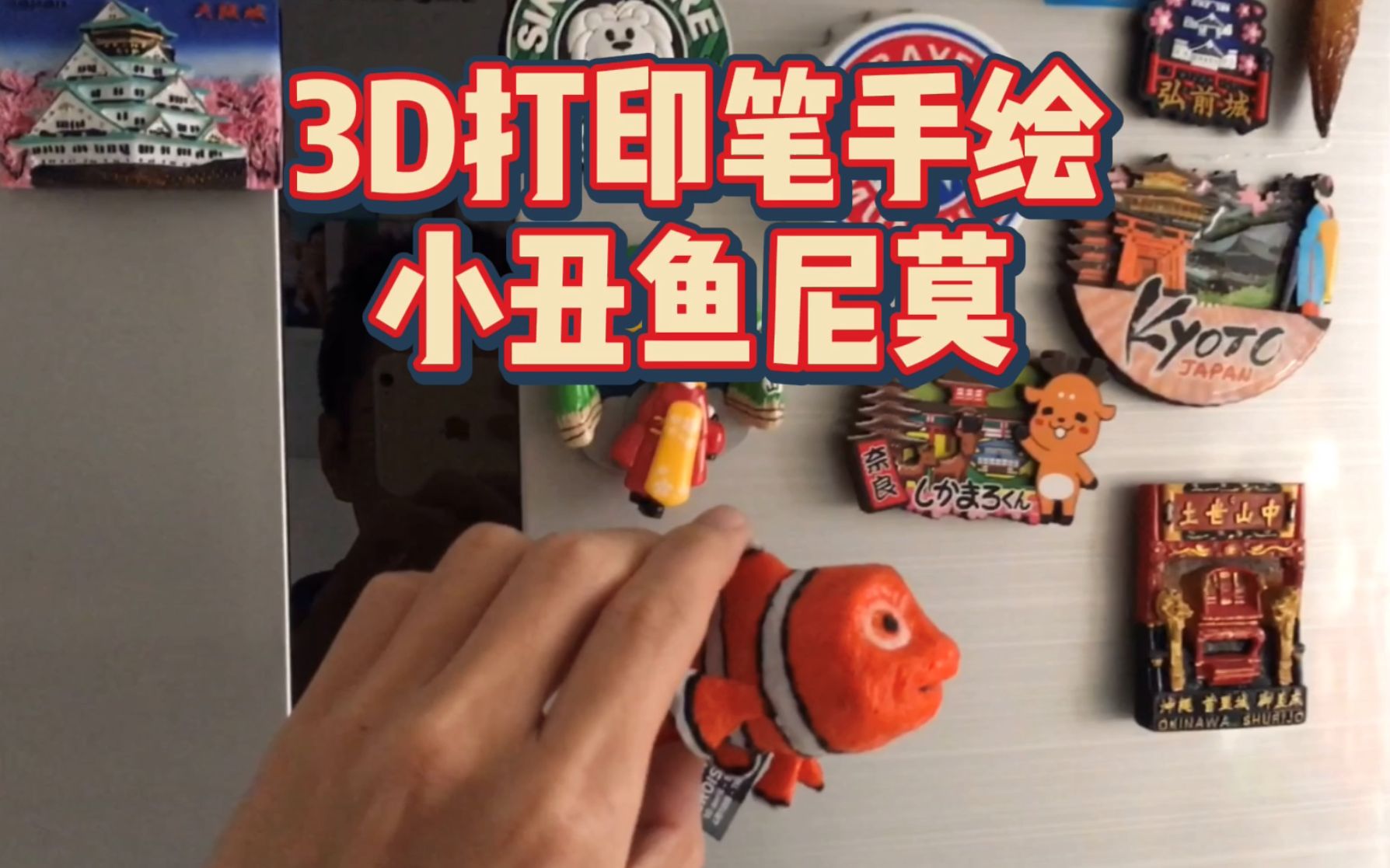 3D打印笔||手绘小丑鱼尼莫哔哩哔哩bilibili