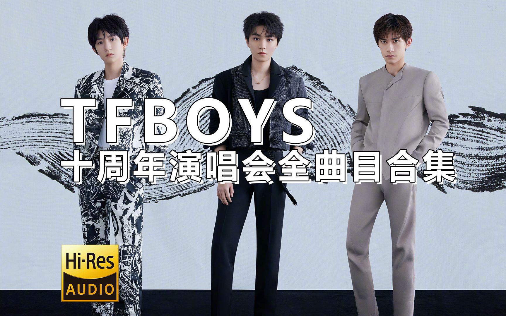 [图]粉丝必看！！！TFBOYS十周年演唱会全曲目合集【无损音质】