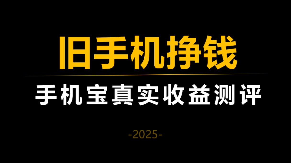 旧手机能挣钱?耗时20天测试手机宝真实收益!哔哩哔哩bilibili