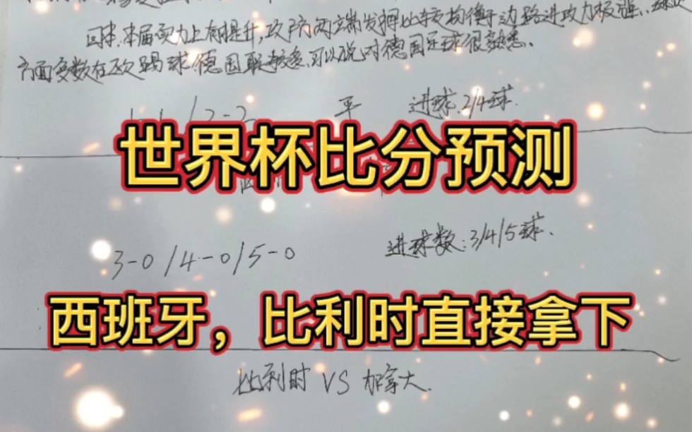 11/23号竞彩推荐,卡塔尔世界杯,世界杯比分预测,足球推荐,足球比分!猜比分有惊喜.西班牙,比利时拿下哔哩哔哩bilibili