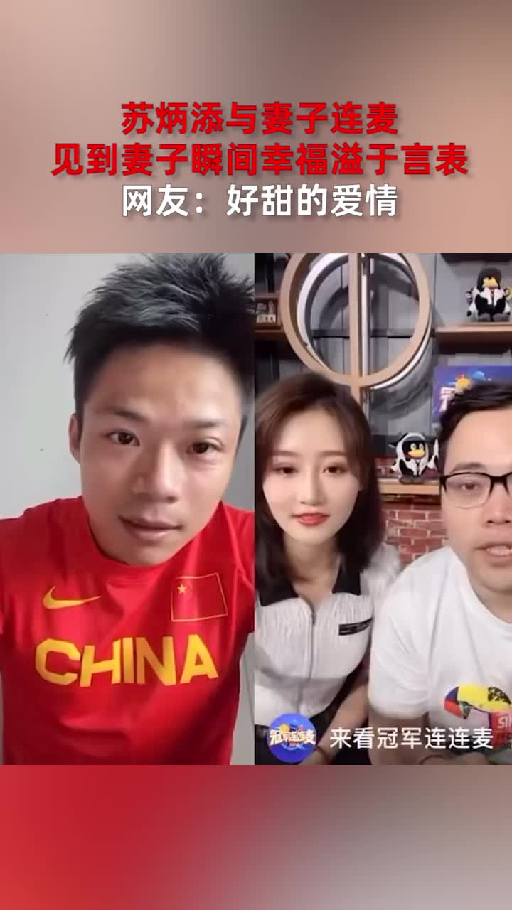 苏炳添与妻子连麦,见到妻子瞬间幸福溢于言表,网友:好甜的爱情哔哩哔哩bilibili