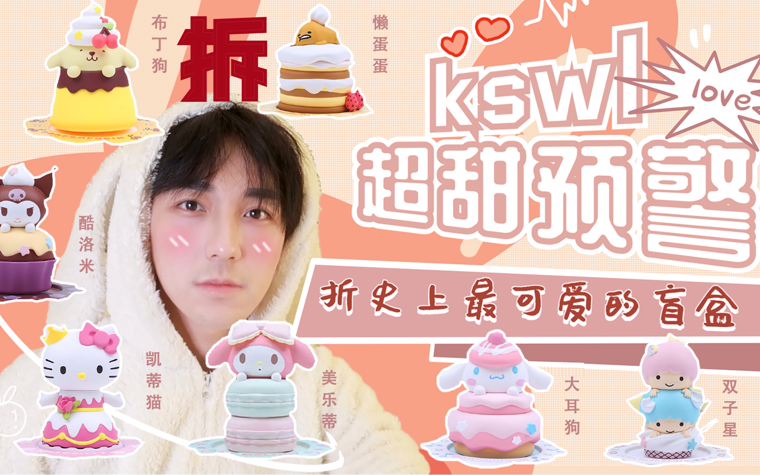 拆史上最可爱的盲盒