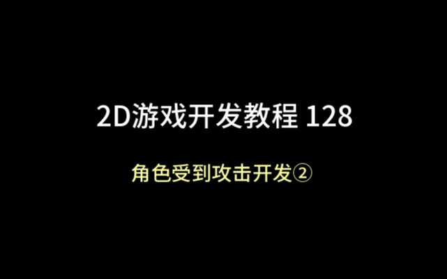 [图]unity 2D游戏开发教程128：（角色受到攻击开发②）