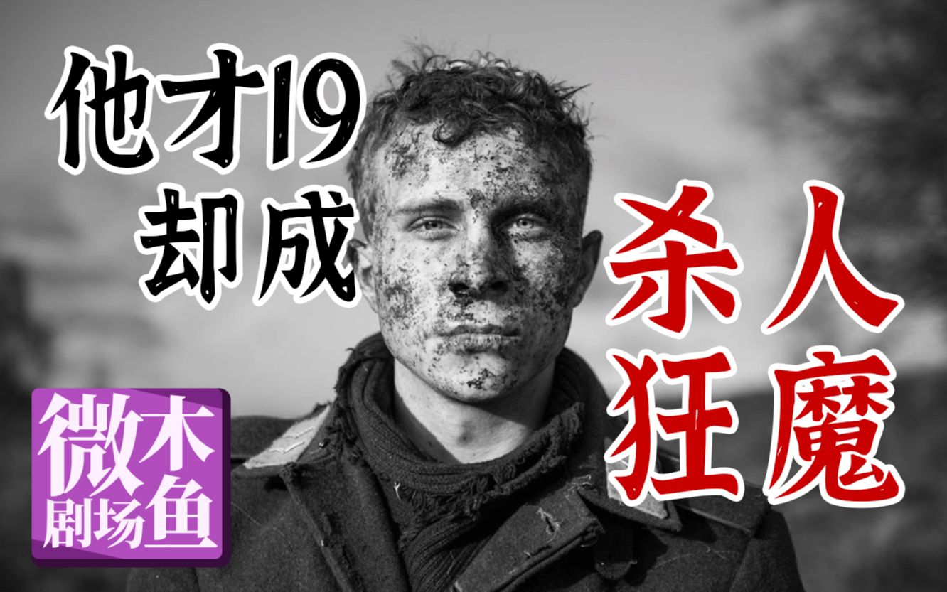 他才19,却成夺命恶魔!真实故事改编,豆瓣8.6《冒牌上尉》哔哩哔哩bilibili