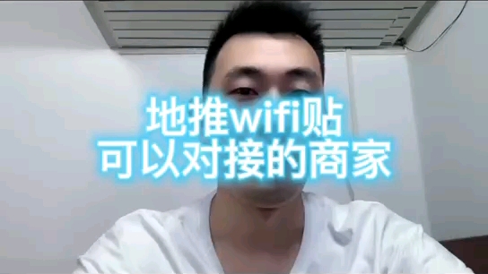 关于地推wifi贴,可以对接的商家有哪些?哔哩哔哩bilibili