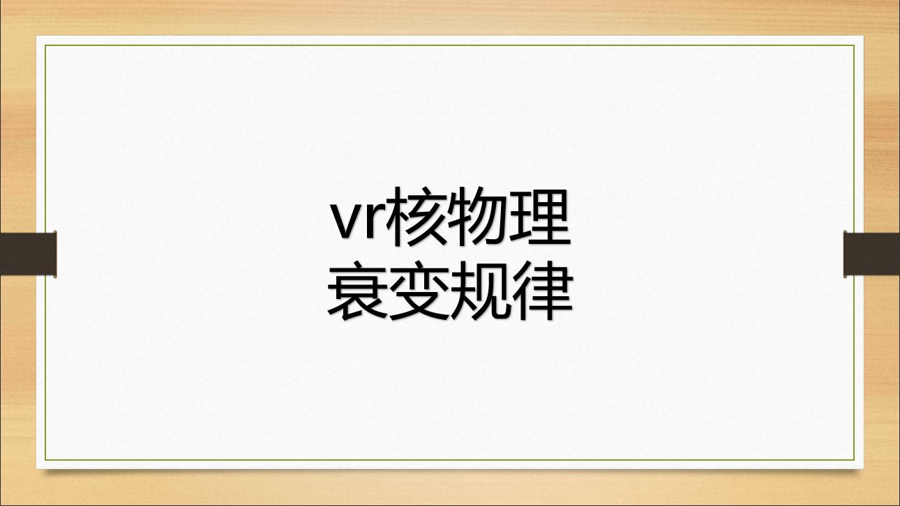 vr核物理衰变规律哔哩哔哩bilibili