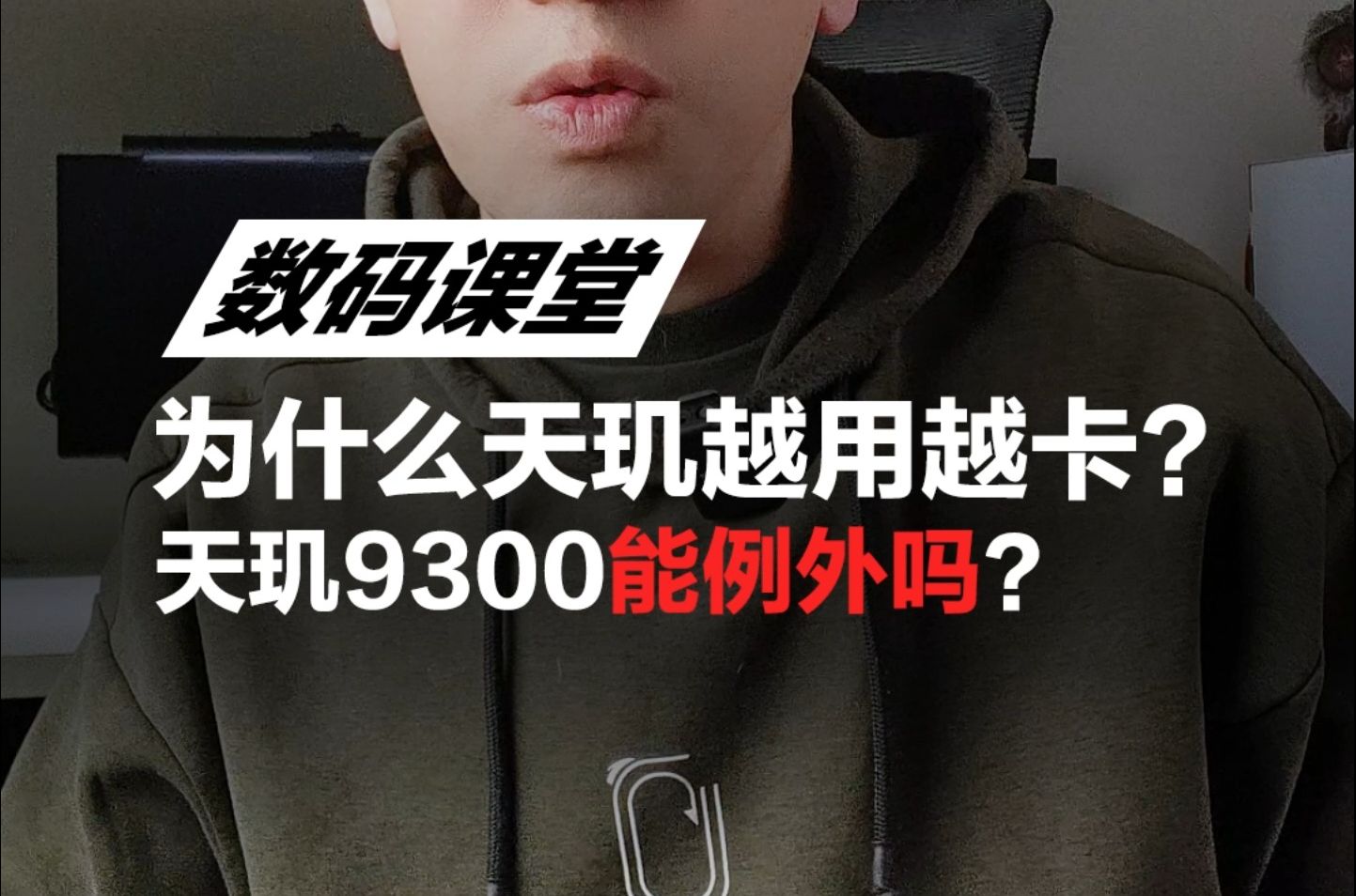 为什么天玑越用越卡?天玑9300可以例外吗?看看麒麟9000当年怎么做