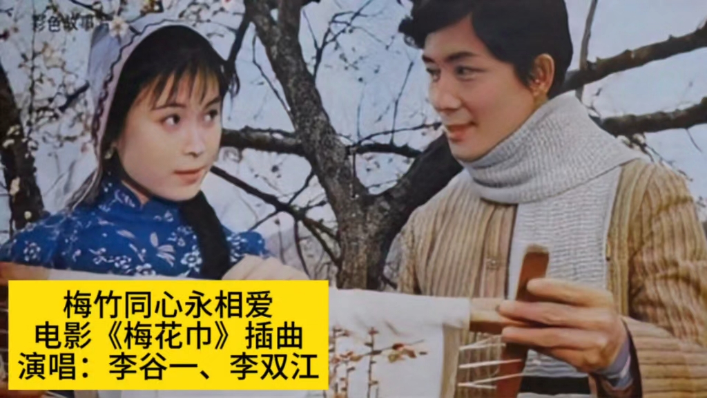 80年电影《梅花巾》插曲《梅竹同心永相爱》,演唱李谷一李双江哔哩哔哩bilibili