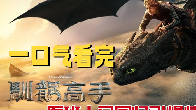 一口气看完《新驯龙高手》2025最新奇幻大片!细节满分,原班人马回归引爆情怀! 一口气看完《新驯龙高手》2025最新奇幻大片!细节满分,原班人马回归引爆情怀!