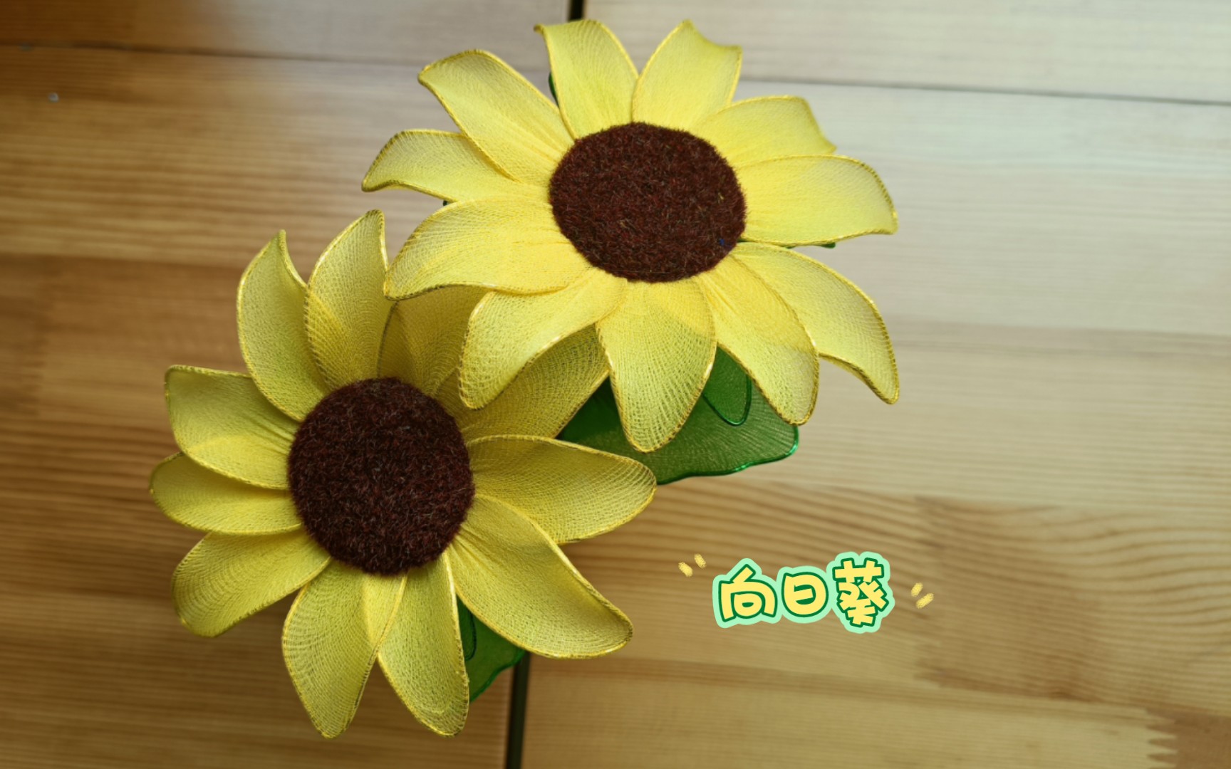 丝网花之向日葵97新手教程更无柳絮因风起,惟有葵花向日倾