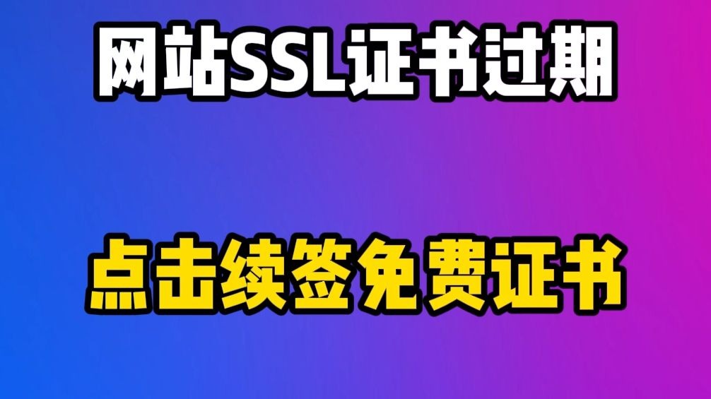 网站net:ERR_CERT_DATE_INVALID,SSL证书过期,续签免费HTTPS证书