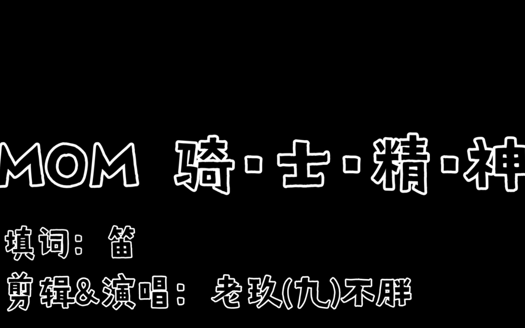 骑61士61精61神周年庆 蜡笔小心《mom》填词翻唱_哔哩哔哩 (゜