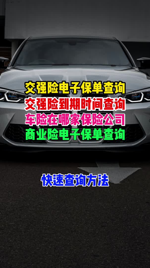 汽车电子保单查询方法,二手车交强险电子保单查询,车险电子保单查询方法哔哩哔哩bilibili