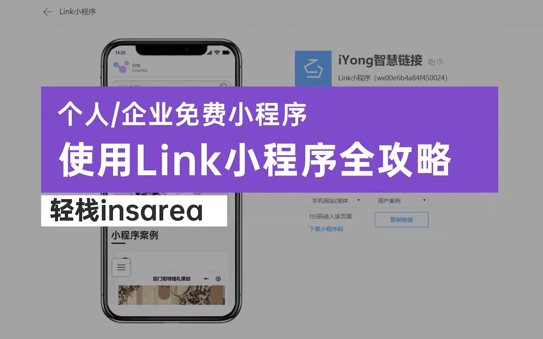 link小程序一键获取,免去注册和发布环节,1秒拥有,个人企业商家马上能用,完成关联设置菜单栏就能跳转,还能挂载公众号图文和视频贴片弹窗Link小...