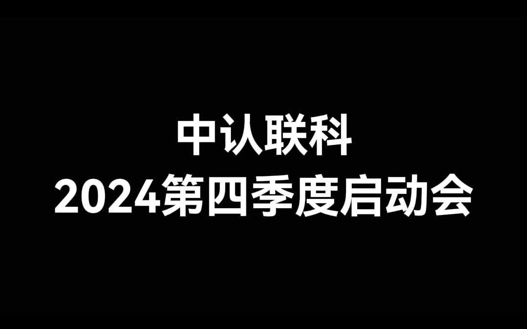 中认联科2024第四季度启动会:携手共创未来!哔哩哔哩bilibili