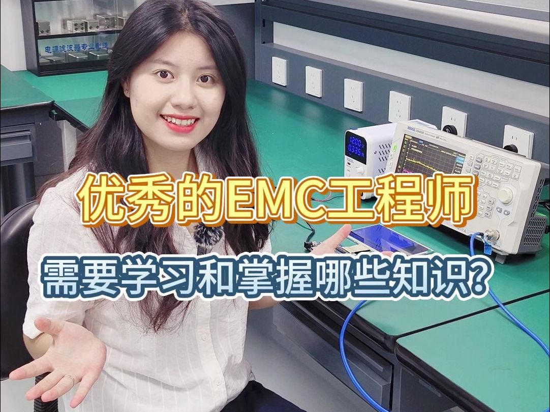 成为优秀的EMC工程师,需要学习和掌握哪些知识?哔哩哔哩bilibili