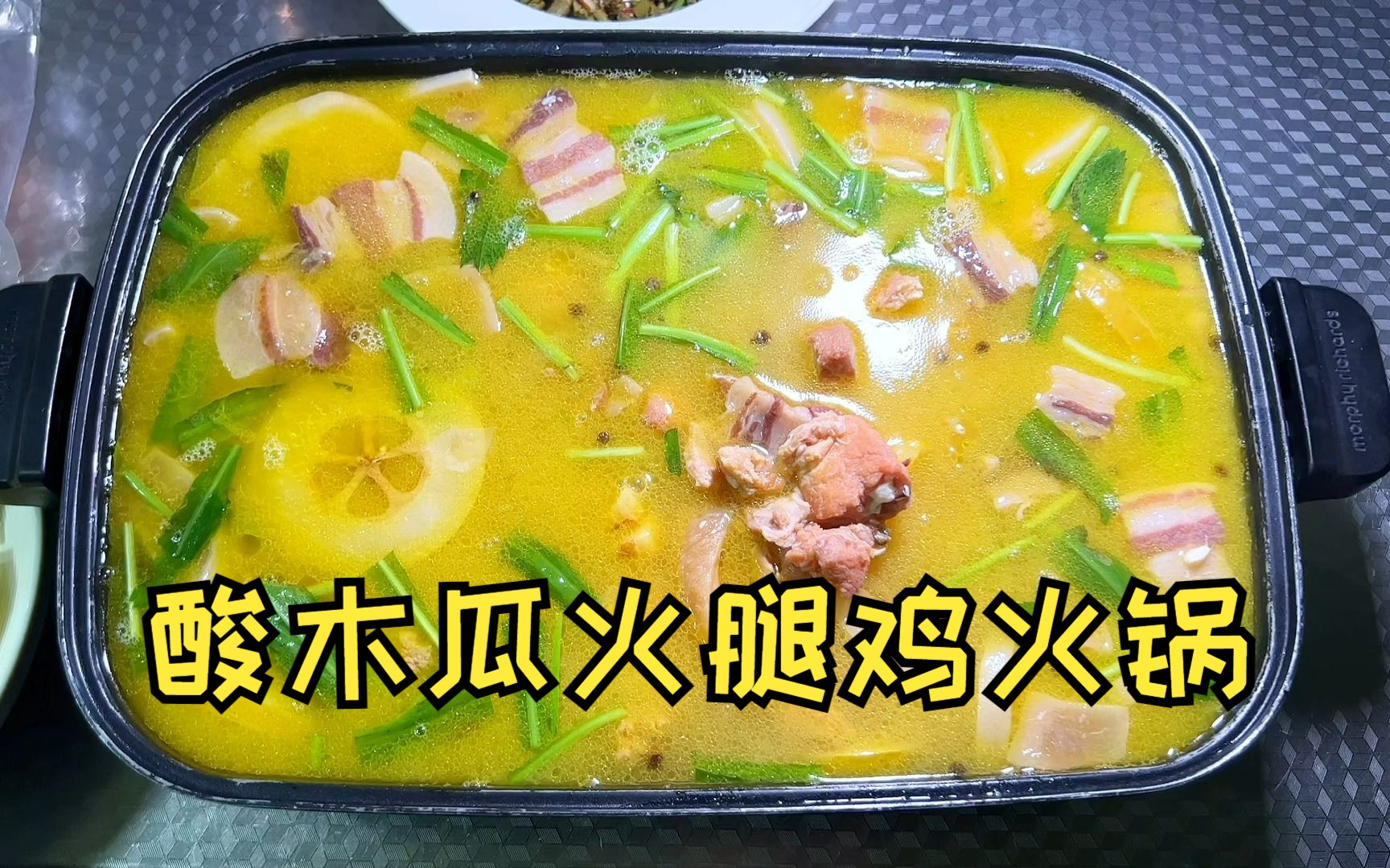 酸木瓜火腿鸡火锅,云南特色菜,天然果酸好开胃.