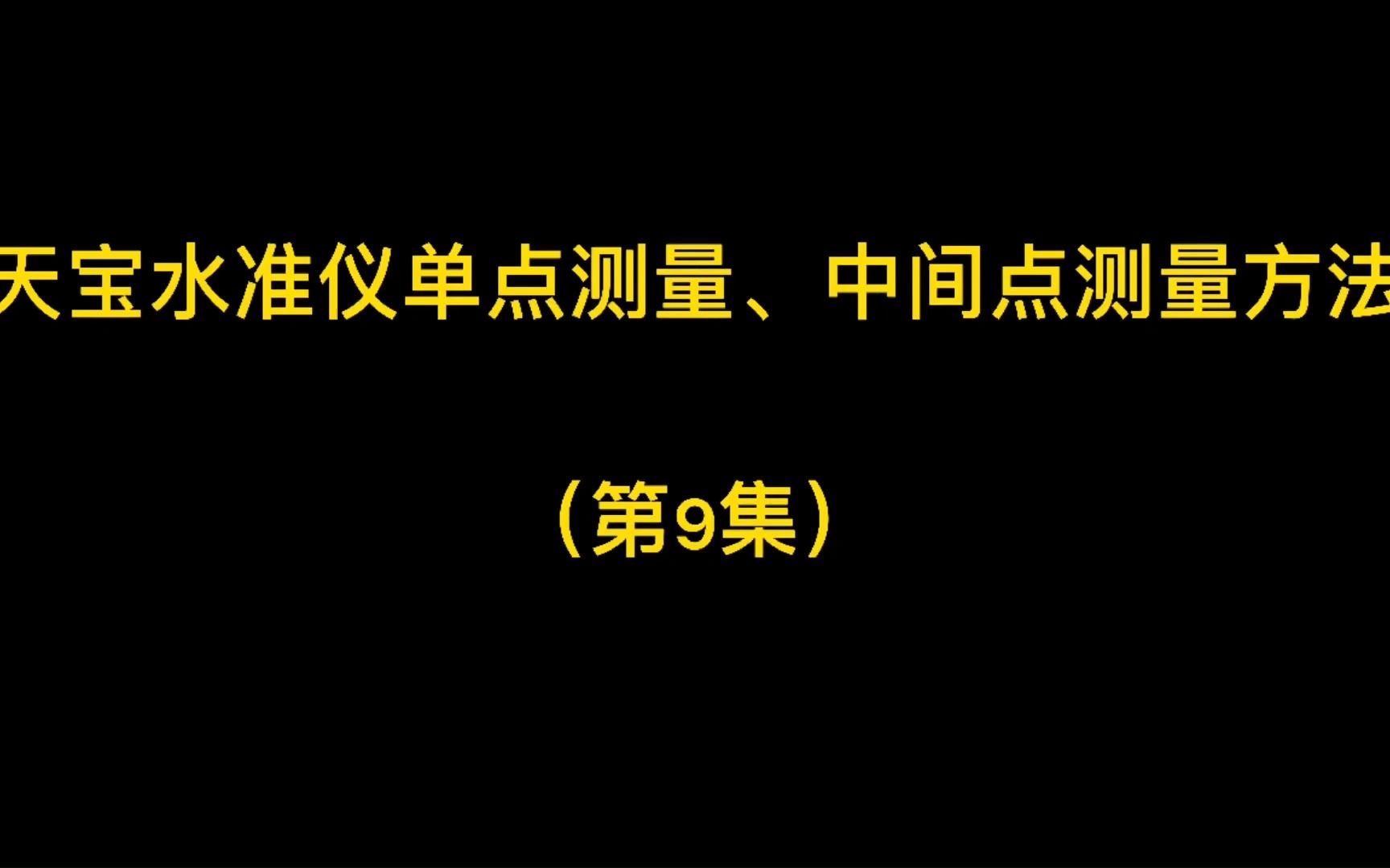 第9集天宝水准仪单点测量,中间点测量方法哔哩哔哩bilibili