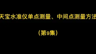 第9集-天宝水准仪单点测量，中间点测量方法
