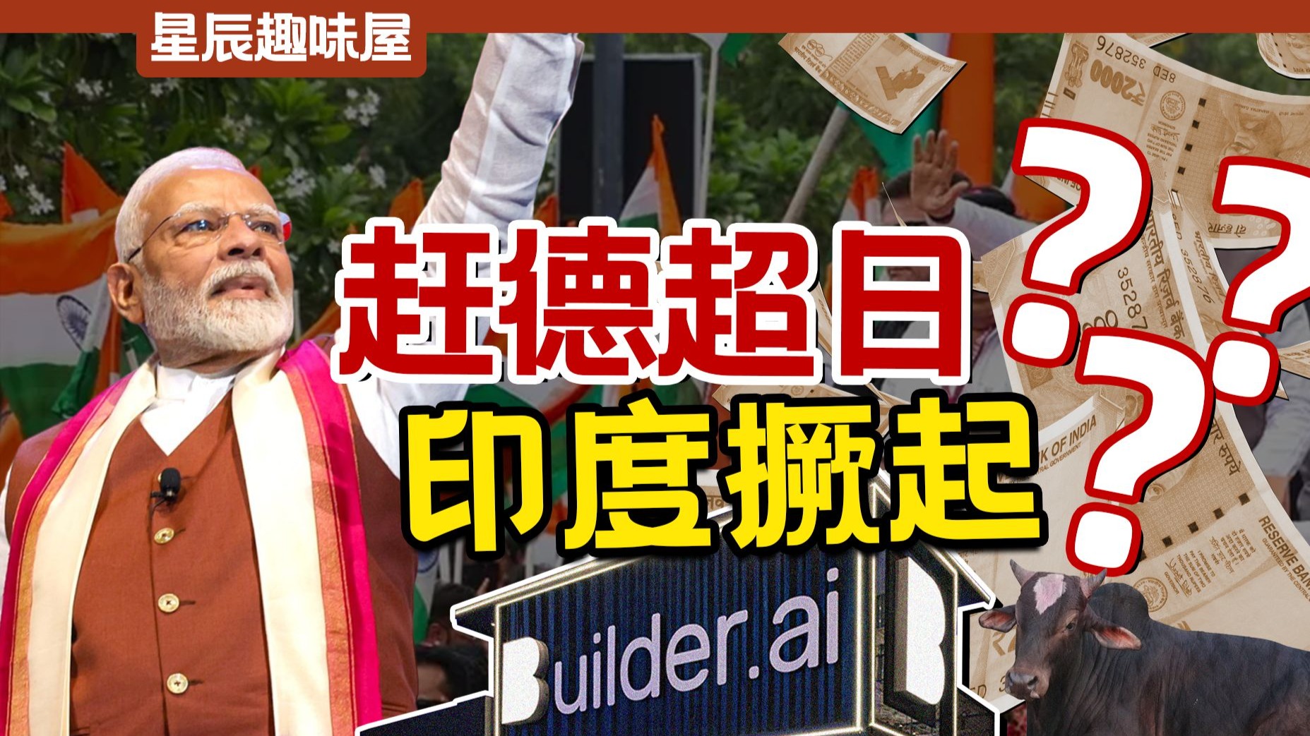 印度经济荣升世界第四？莫迪口中的2047年发达国家有多少“假！