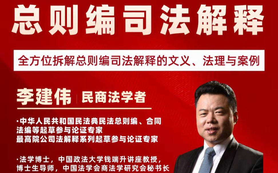 李建伟解读民法典总则编禁止权利滥用京城两案例