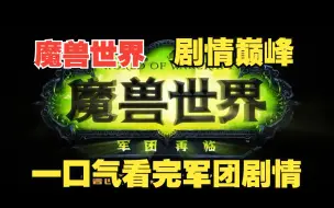 【九点杂谈】军团再临为什么是魔兽剧情巅峰？一口气带你看完军团再临主线剧情