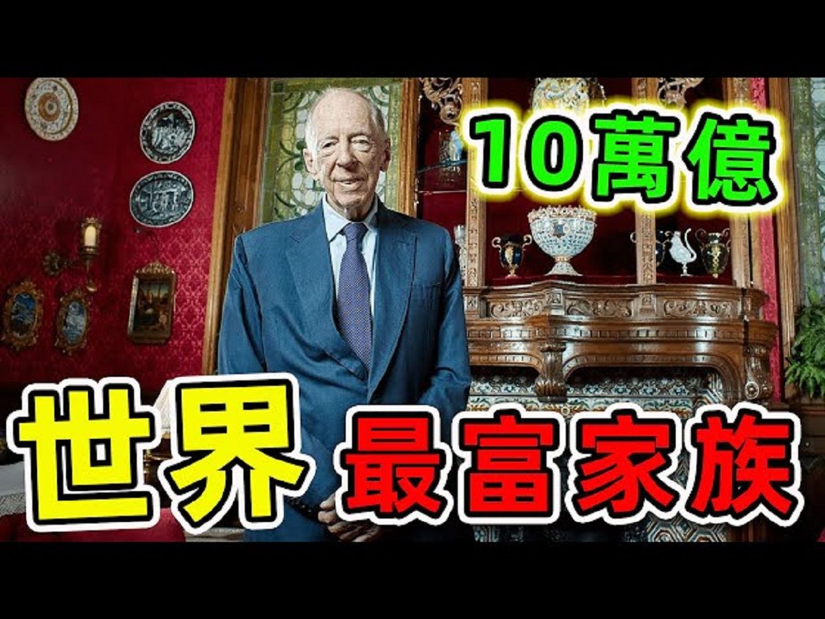 全世界最富有的10个家族,第一名资产超过10万亿美元,沙特皇室竟然只能排前三.|#最富家族 #世界之最 #出类拔萃 #脑洞大开 #top10哔哩哔哩bilibili