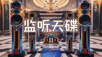 Download Video: 豪华音乐厅·体验DTS7.1监听天碟~【Hi-Res】高配耳机或音箱