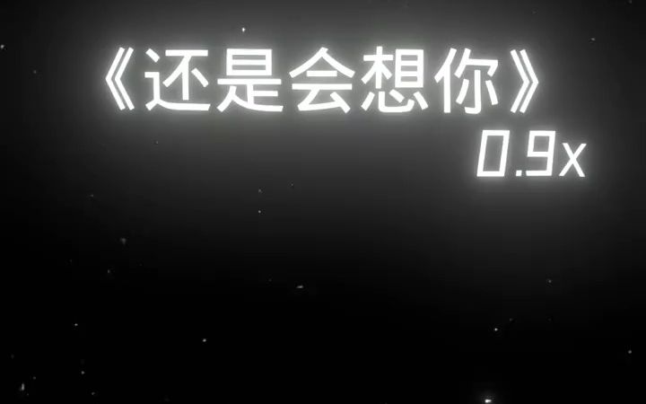 《还是会想你》降调版0.9x哔哩哔哩bilibili