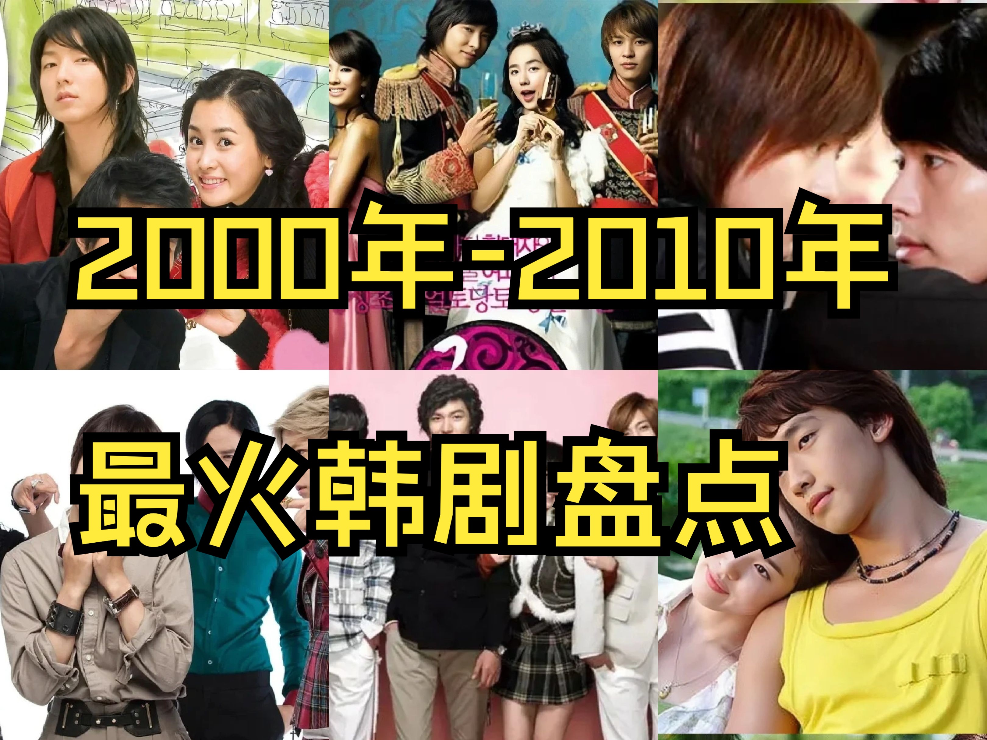 [图]2000年-2010年最红的10部韩剧！！