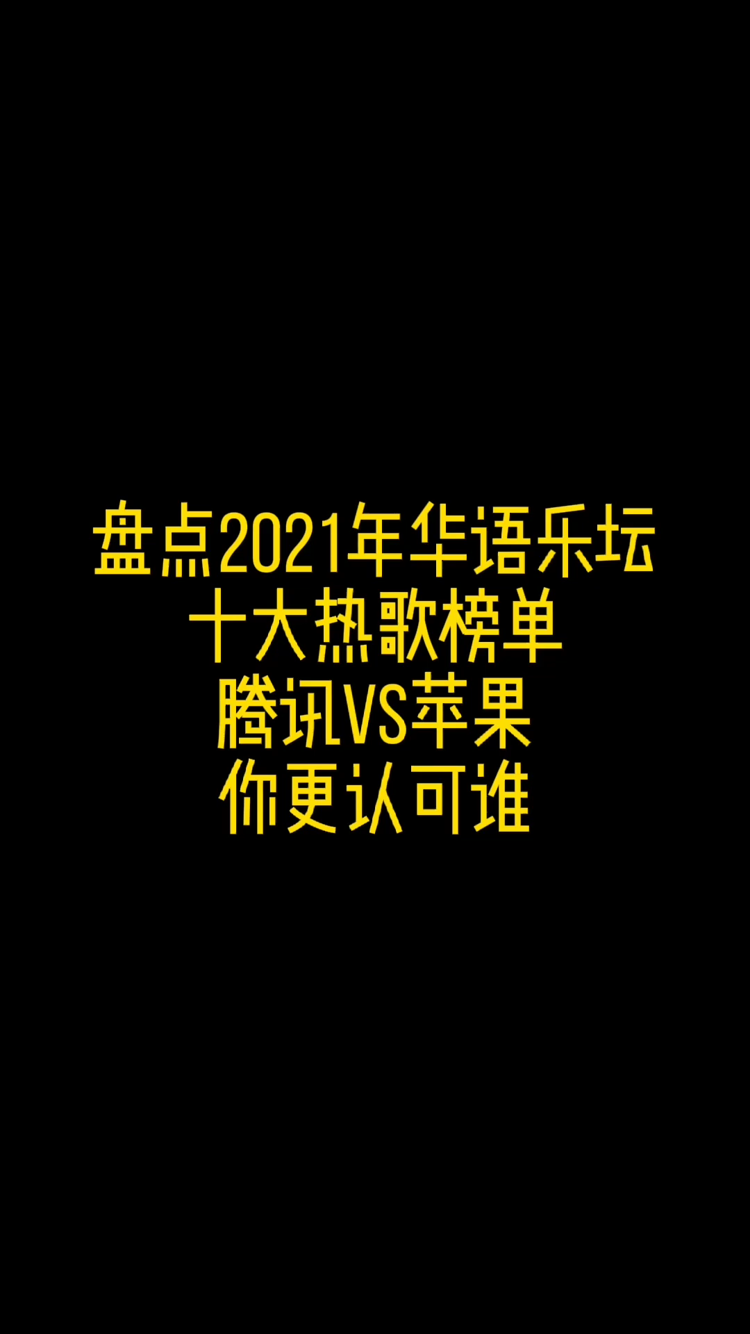 [图]腾讯发布的2021年十大热歌榜单VS苹果发布的2021年十大热歌榜单，你更认可谁？