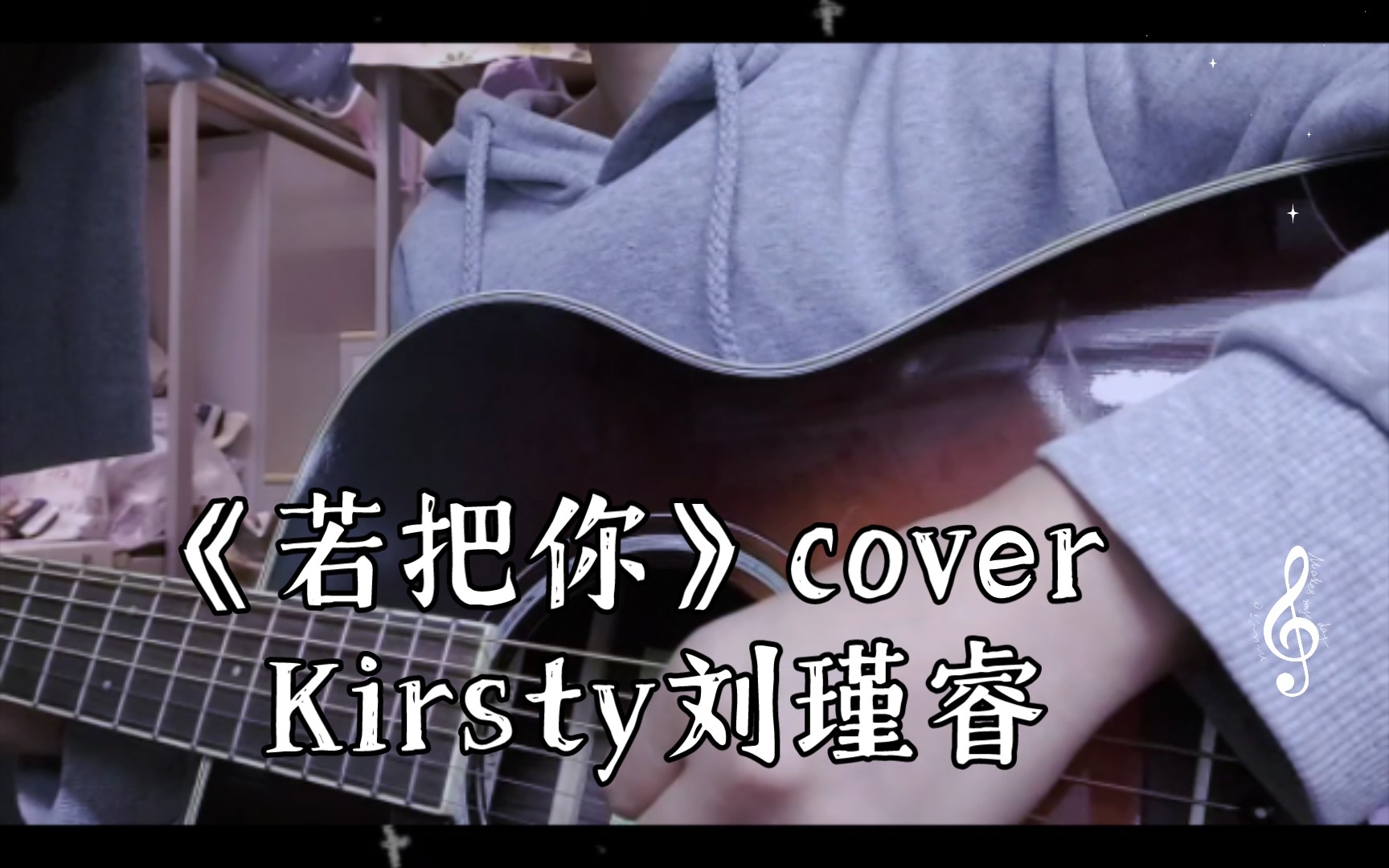 《若把你》cover kirsty刘瑾睿