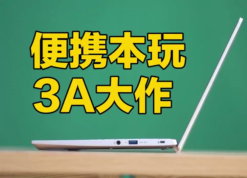 便携本塞入游戏显卡玩3a大作,高性价比宏碁传奇X评测哔哩哔哩bilibili