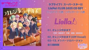 中字·完整版】オレンジのままで（永保橙红）-Liella! CLUB CD SET 2025