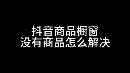 抖音商品橱窗没有显示商品怎么办?商品橱窗不显示商品怎么办?商品橱窗怎么添加商品?时布斯告诉你怎么解决#商品橱窗没有商品#商品橱窗不显示商品怎...