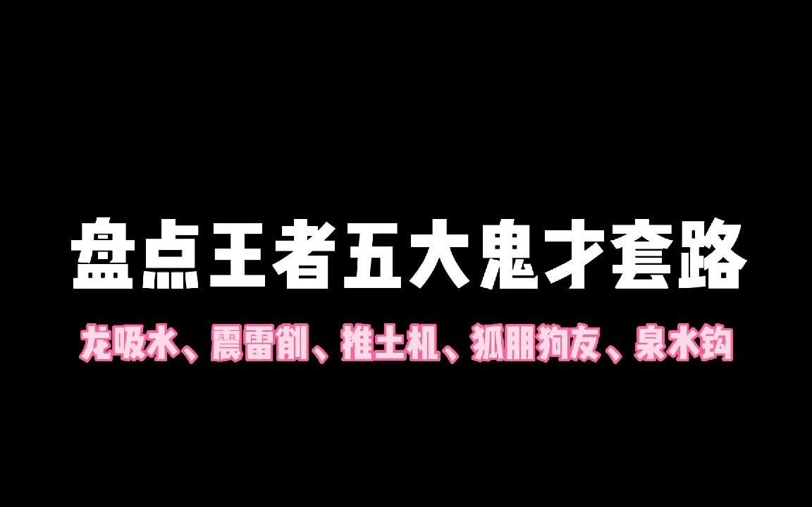 [图]盘点王者五大鬼才套路，在“不当人”的道路上越走越远