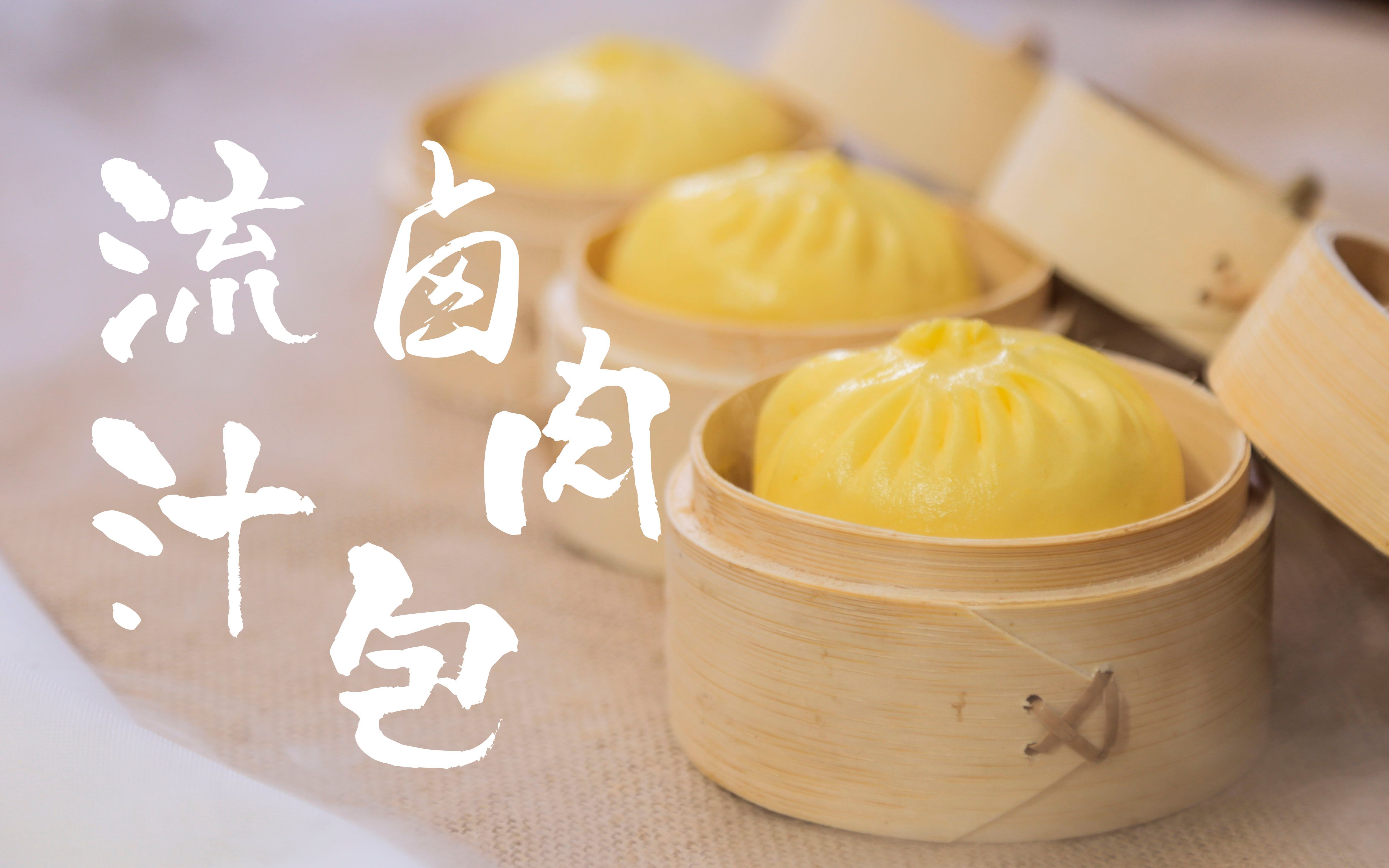 小榄味道 | 会流汁的养生卤肉包,你今日吃了吗?