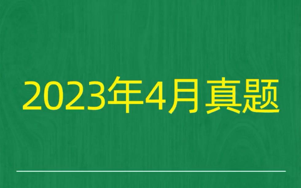 2023年4月自考《03709马克思主义基本原理概论》试题真题和答案哔哩哔哩bilibili