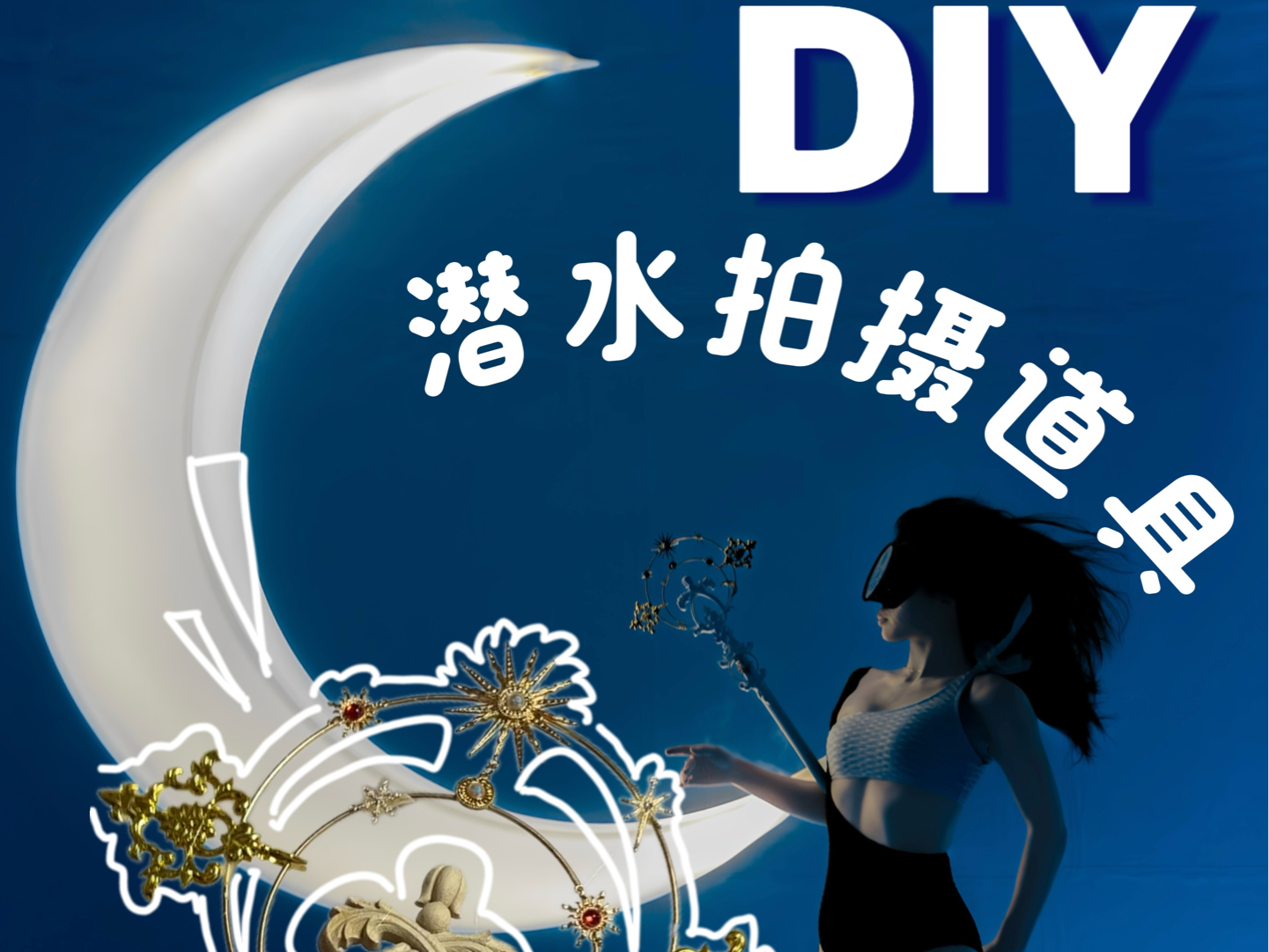 DIY潜水拍摄道具!轻松Get高质量水下大片!哔哩哔哩bilibili