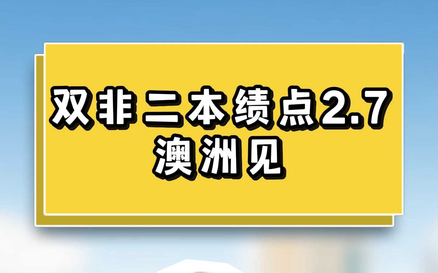 双非二本绩点2.7澳洲见哔哩哔哩bilibili