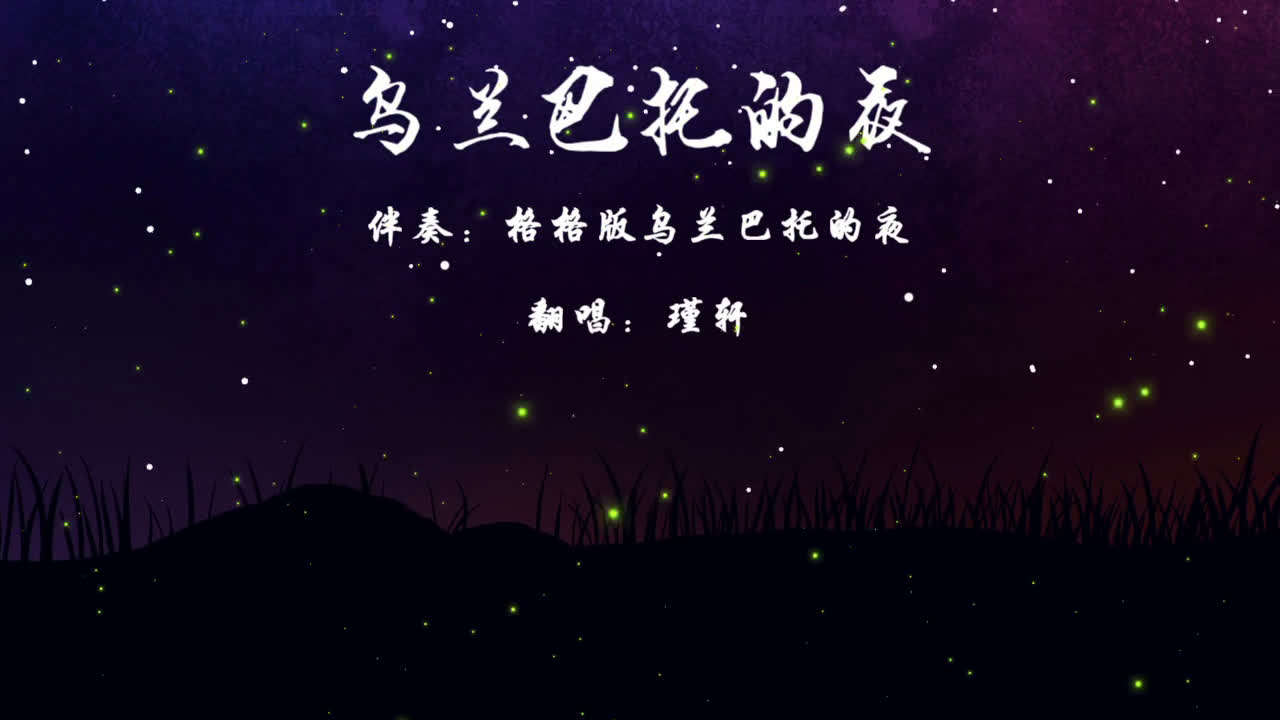 【瑾轩】乌兰巴托的夜哔哩哔哩bilibili