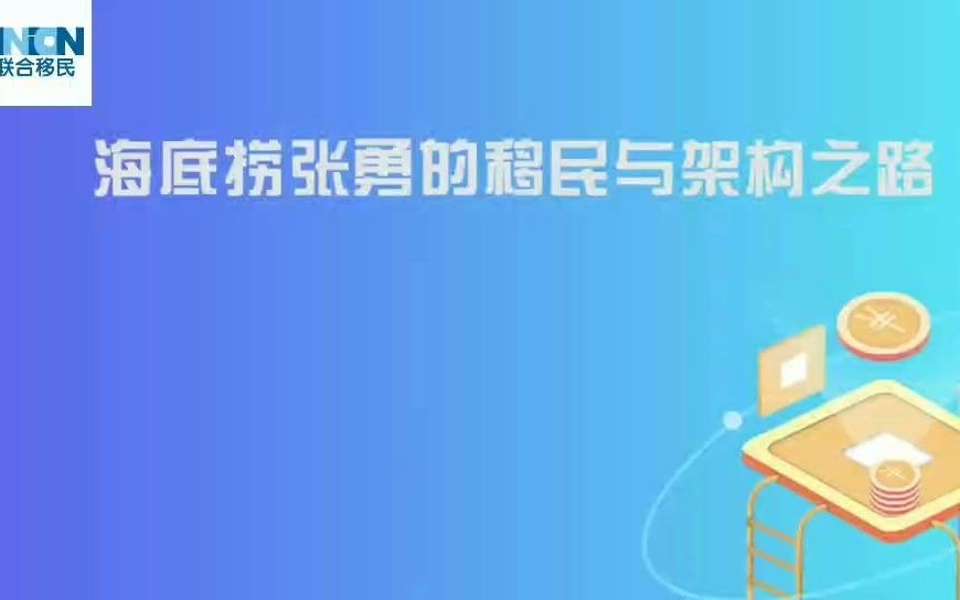 案例解析:海底捞张勇的避税方案,税务筹划还可以这样做?哔哩哔哩bilibili