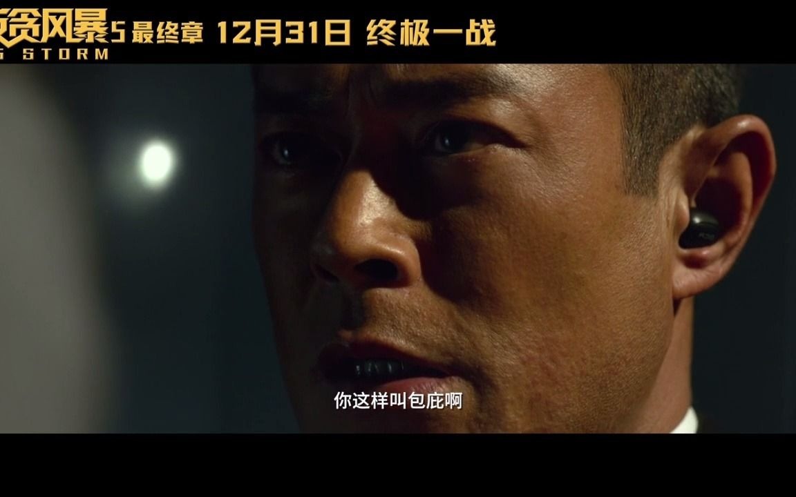 [图]《暗杀风暴》《反贪风暴5》共同携手12月上映大银幕！古天乐张智霖双双共同出演两部！