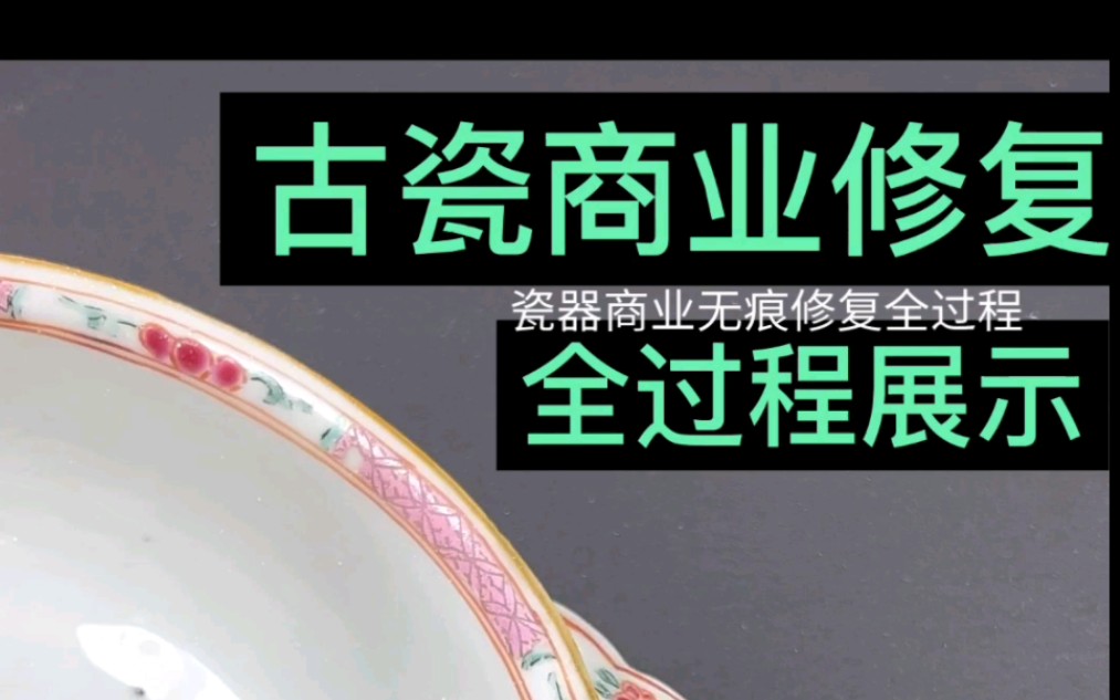 瓷器修复 古瓷修复全流程#瓷器修复方法 #瓷器修复哔哩哔哩bilibili