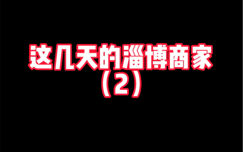 这几天的淄博商家(2)哔哩哔哩bilibili