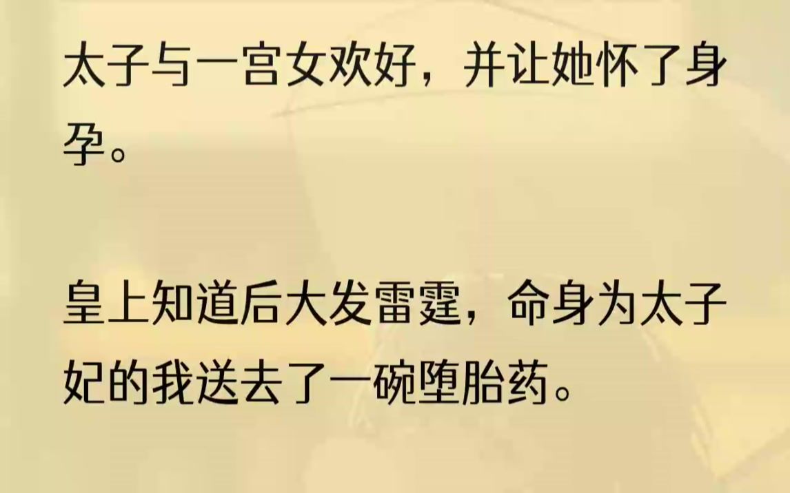 (全文完结版)我俯首求情——「父皇,那宫女生性温和,不如由我认下当义妹,嫁与太子作妾吧.」1「来人!褫夺这个贱妇的皇后称号,三个野种全部拖...