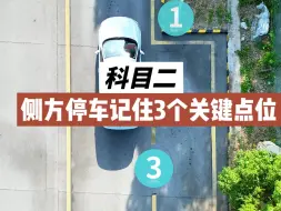 下载视频: 科目二侧方停车记住3个关键点位，考试轻松一把过。